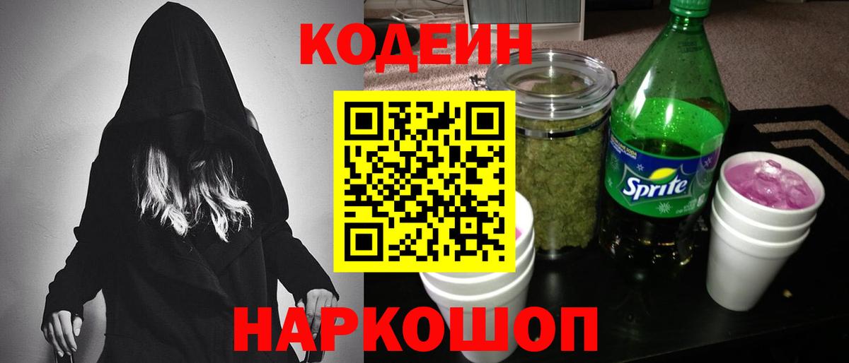 Партизанск  Codein Purple Drank  Вход с VPN 
