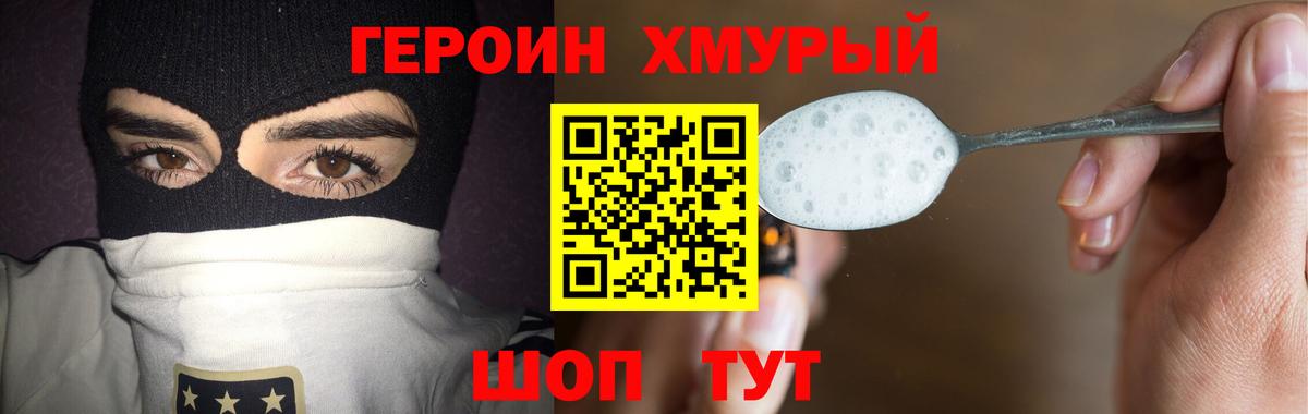 Героин Heroin Партизанск